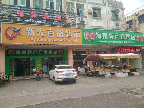 海南特产批发超市