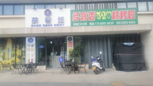 多客香520烧烤园(南海幸福汇店)