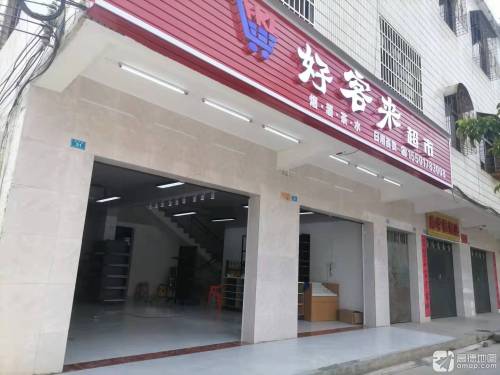 好客来超市(南平温泉店)