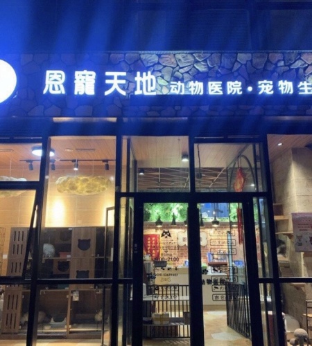 恩宠天地(长阳店)