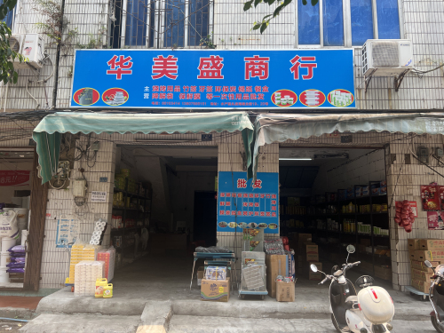 华美盛商行(滨海商业街店)