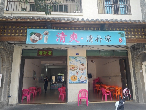 清爽清补凉