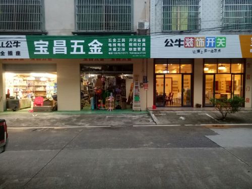宝昌五金卫浴灯具商行(先锋商业城店)