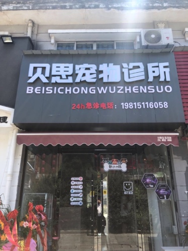 贝思宠物诊所