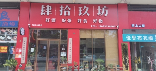 肆拾玖坊(城西店)