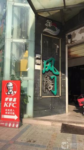 新避风阁(屯昌店)