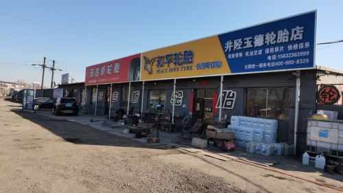井陉玉德轮胎店