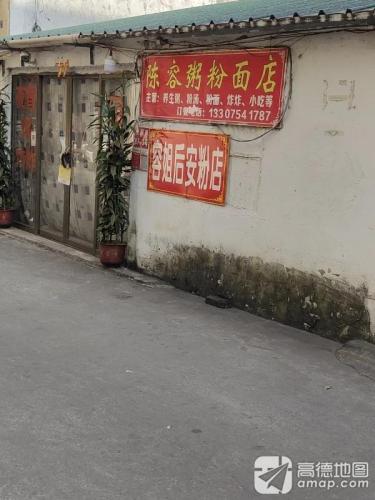 容姐后安粉店