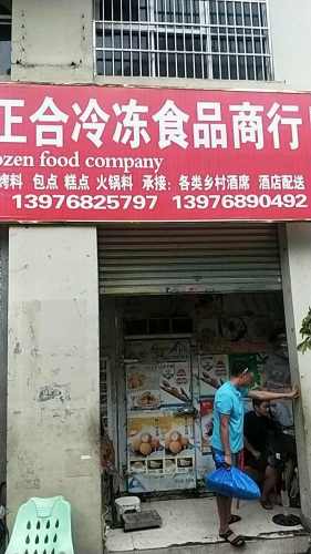 保亭保城正合冷冻食品商行(广东街小区店)