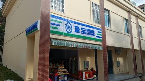 蛋宝便利店(和悦小区店)