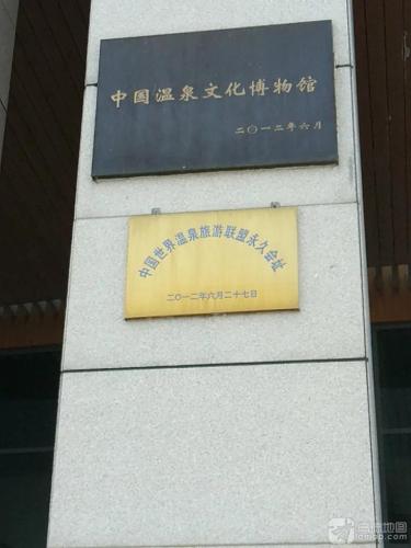 中国温泉文化博物馆
