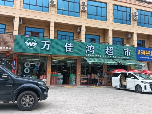 万佳鸿超市