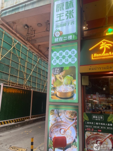 原味主张椰子鸡(国贸玉沙路店)