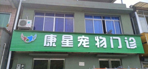 康星宠物门诊