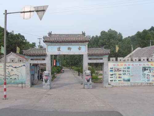 古御道