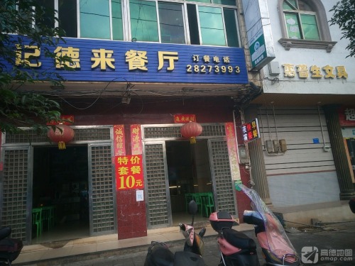 记德来餐厅(新镇北街店)
