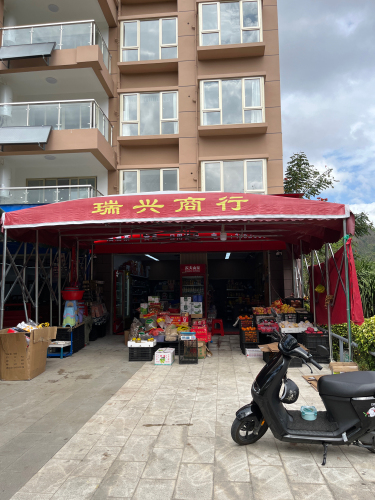 瑞兴商行(X590店)