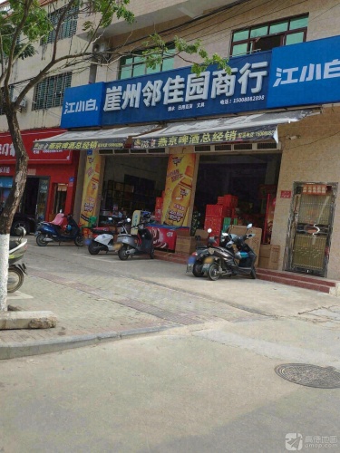 崖州邻佳园商行
