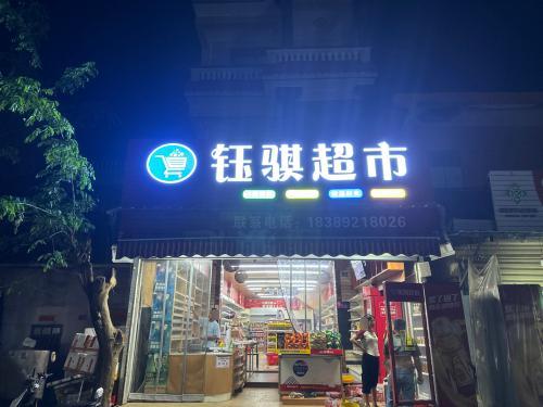 钰骐超市