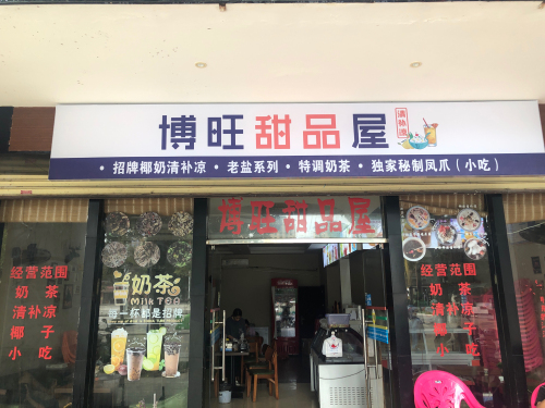 博旺甜品屋(万平嘉园店)