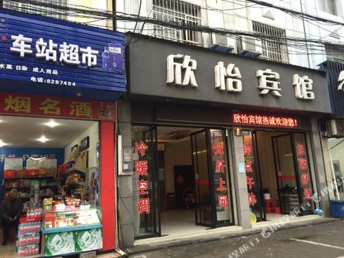 欣怡宾馆(宏达路店)