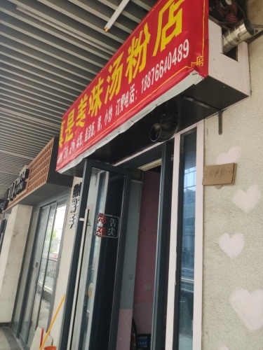真是美味汤粉店(海口远大购物中心店)