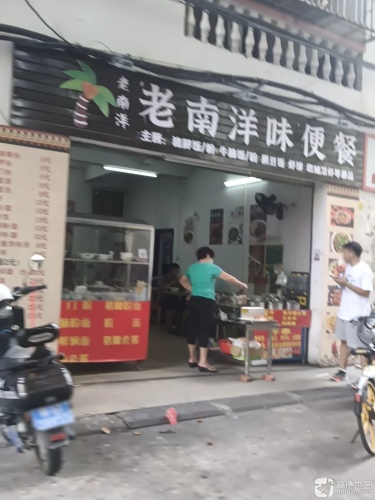 老南洋味便餐