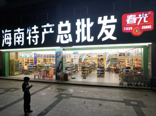 海南特产总批发