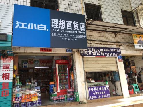 理想百货店