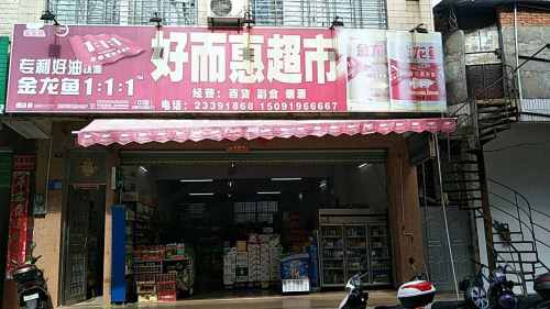 好而惠超市(军屯市场店)