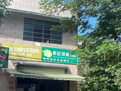 璋杰五金交化商行