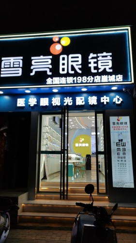 雪亮眼镜198分店(崖城店)