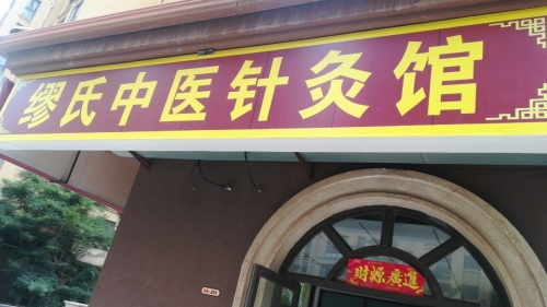 缪氏中医针灸馆