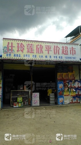 什玲莲欣平价超市