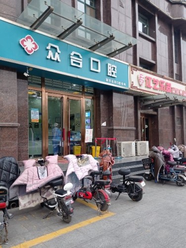 众合口腔