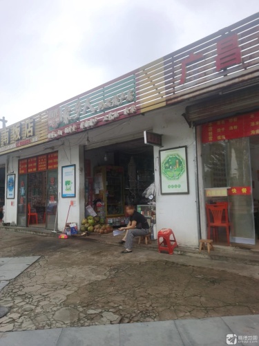 家乡人批发特产店