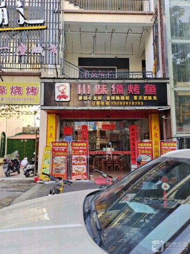 川味缘烤鱼(文华路店)