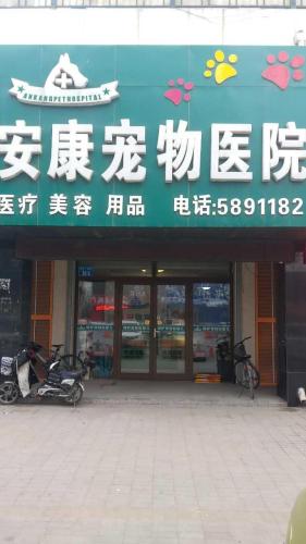全心全意连锁动物医院(24小时安康宠物医院)