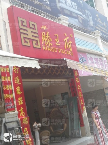 藤王府(翡翠大道店)