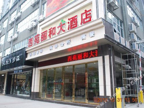 西苑丽和大酒店