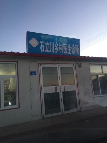 石立川诊所