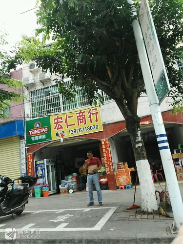 宏仁商行