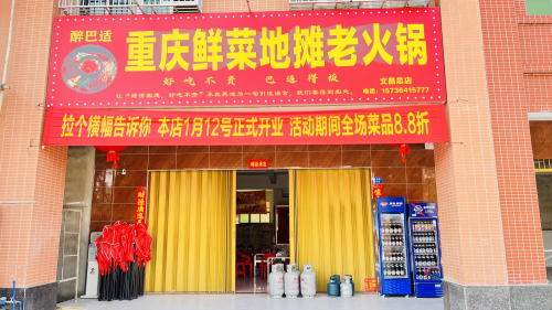 醉巴适重庆鲜菜地摊老火锅