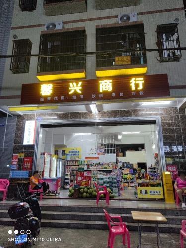 馨兴商行