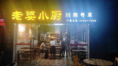 老婆小厨