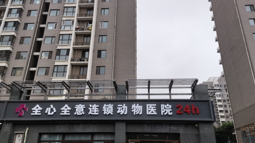 全心全意连锁动物医院(亦庄瀛海店)