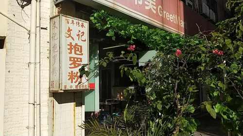 文记抱罗粉(蓝天路店)