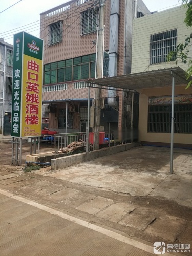 曲口英娥酒楼