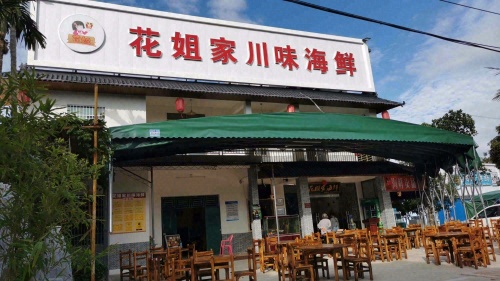 花姐家川味海鲜(海棠湾亚特兰蒂斯分店)
