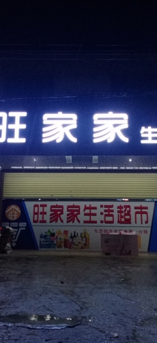 旺家家生活超市